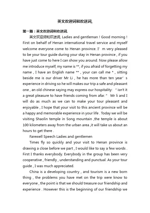 英文欢迎词和欢送词,