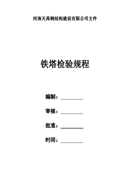 铁塔检验规程