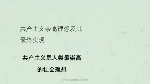 共产主义崇高理想及其最终实现课件