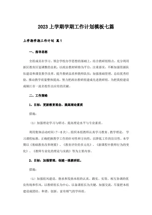 2023上学期学期工作计划模板七篇
