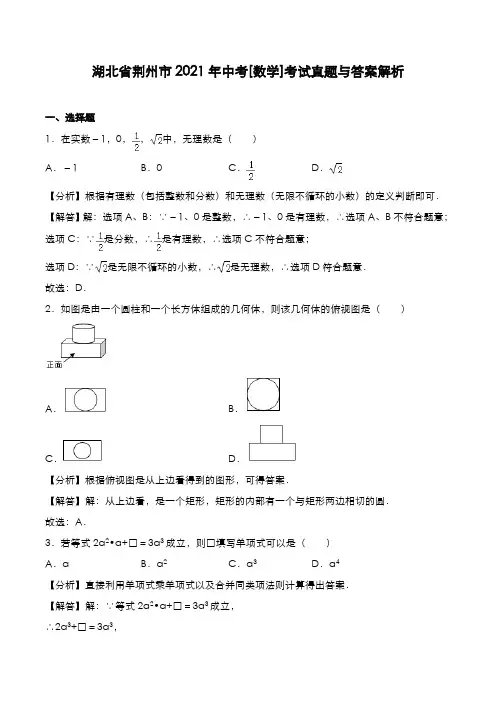 湖北省荆州市2021年中考[数学]考试真题与答案解析