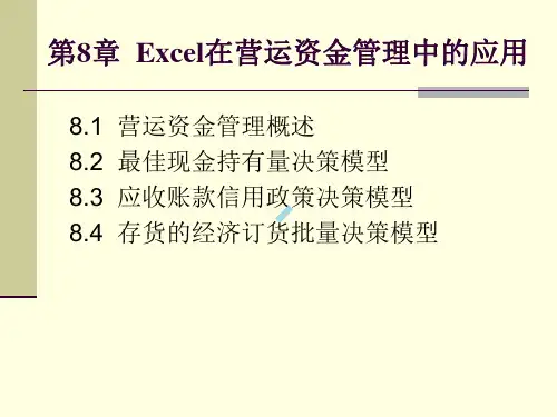 Excel在营运资金管理中的应用