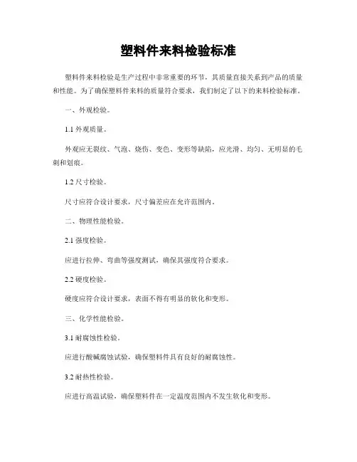 塑料件来料检验标准