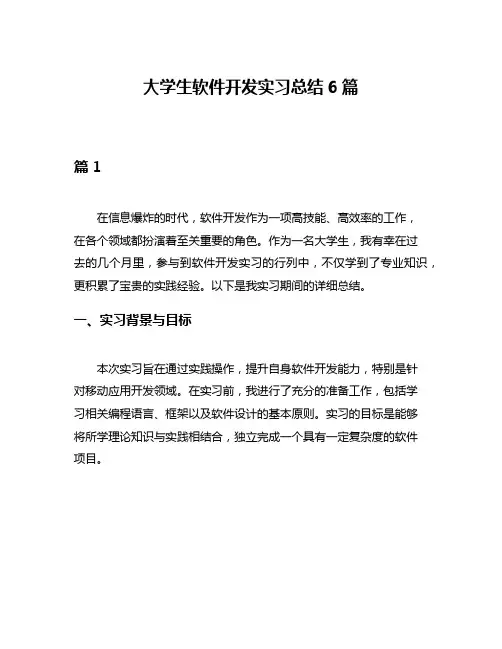 大学生软件开发实习总结6篇