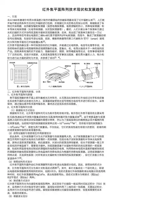 红外焦平面阵列技术现状和发展趋势