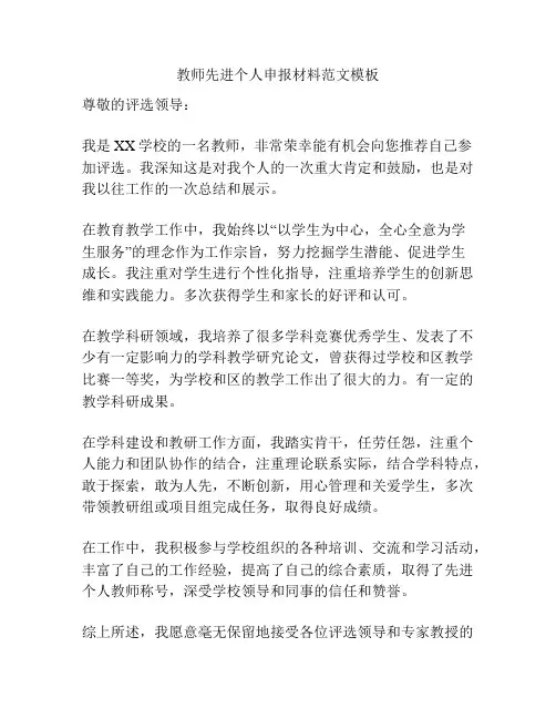 教师先进个人申报材料范文模板