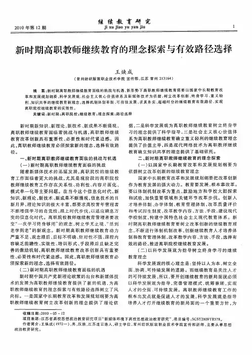新时期高职教师继续教育的理念探索与有效路径选择
