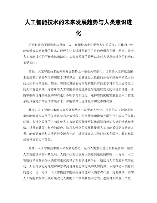 人工智能技术的未来发展趋势与人类意识进化