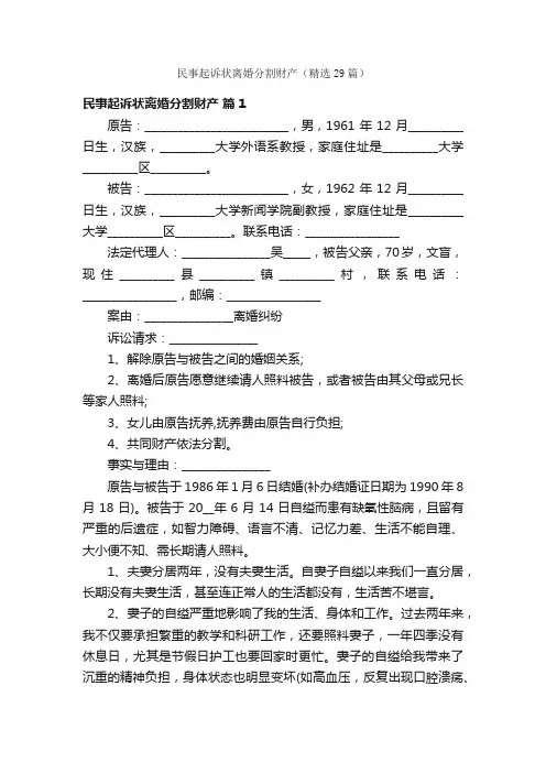 民事起诉状离婚分割财产（精选29篇）