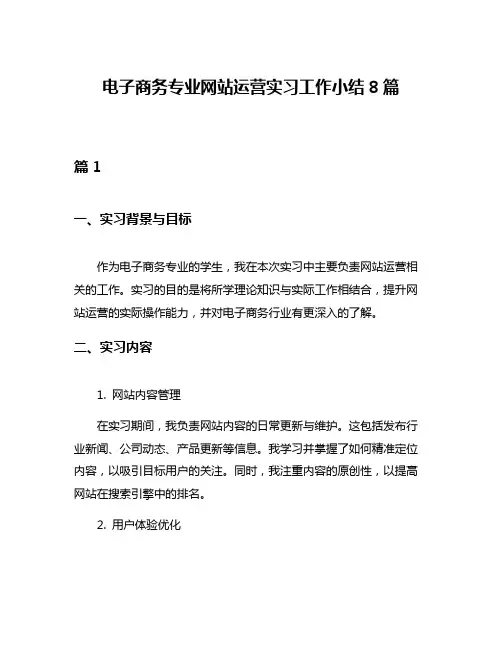 电子商务专业网站运营实习工作小结8篇