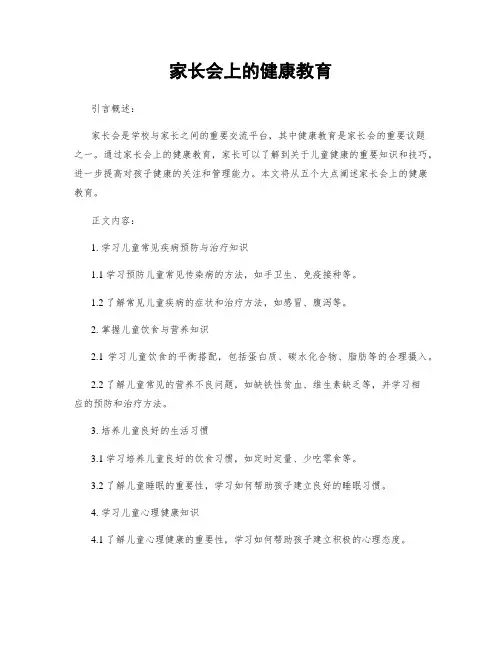 家长会上的健康教育
