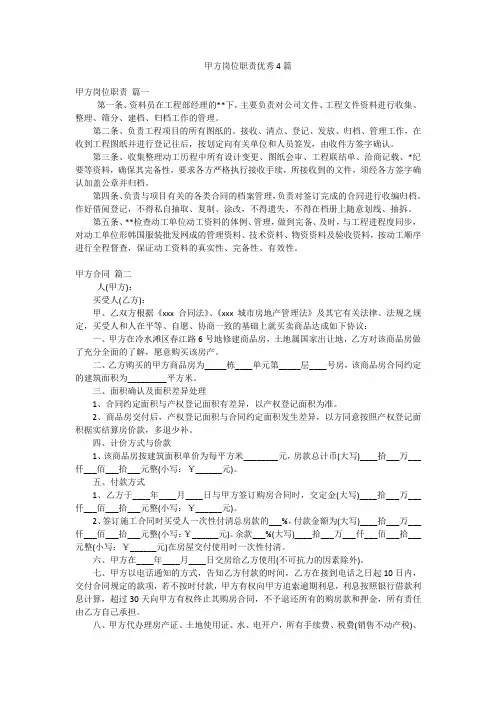 甲方岗位职责优秀4篇