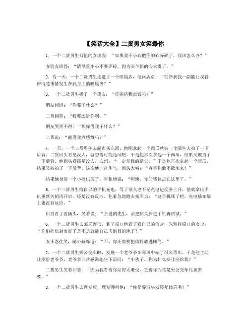 【笑话大全】二货男女笑爆你