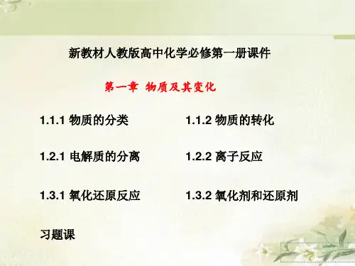 新教材人教版高中化学必修第一册 第一章 物质及其变化 精品教学课件