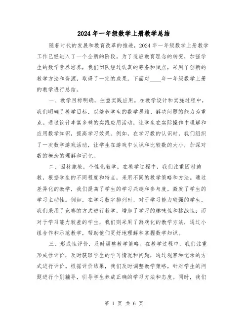 2024年一年级数学上册教学总结(2篇)