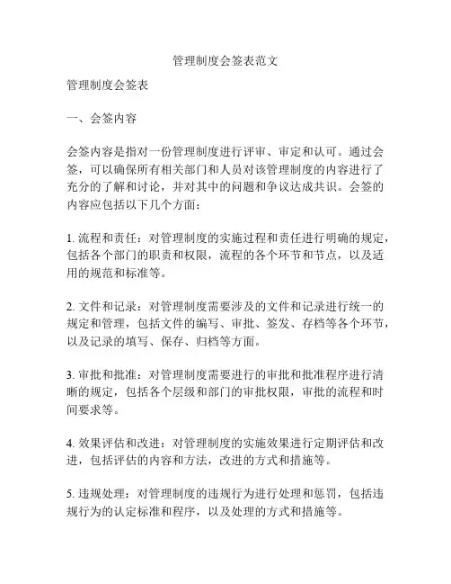 管理制度会签表范文