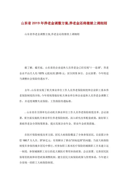 山东省养老金调整方案养老金还将继续上调细则.doc