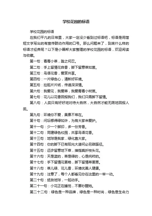 学校花园的标语