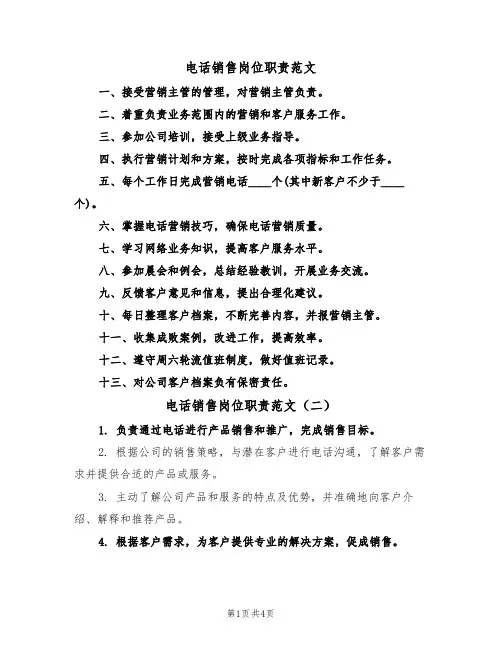 电话销售岗位职责范文(五篇)