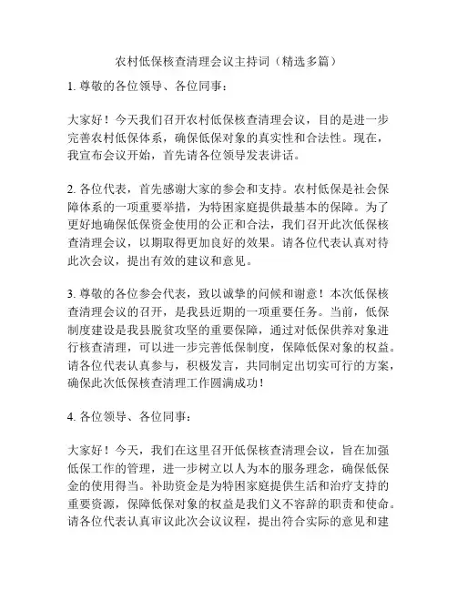 农村低保核查清理会议主持词(精选多篇)