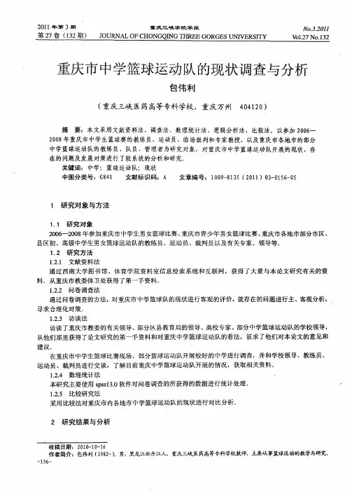重庆市中学篮球运动队的现状调查与分析