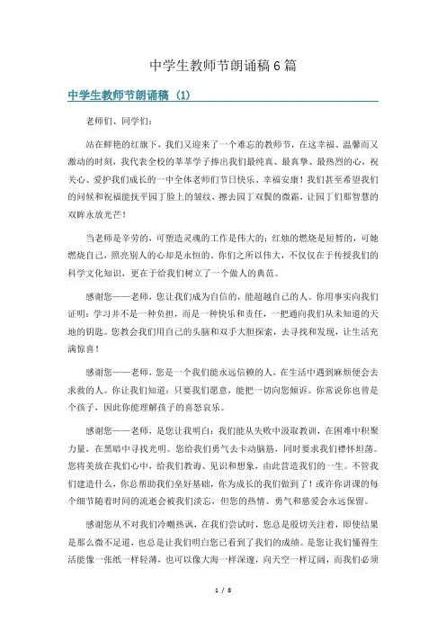 中学生教师节朗诵稿6篇