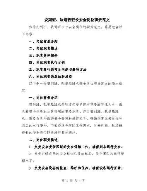安列班、轨道班班长安全岗位职责范文