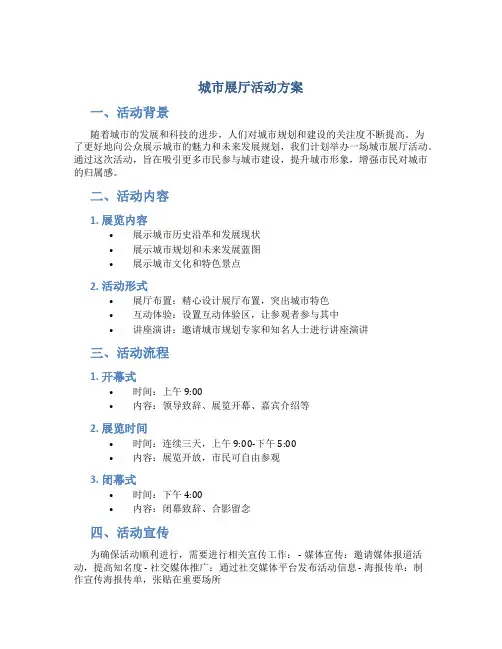 城市展厅活动方案