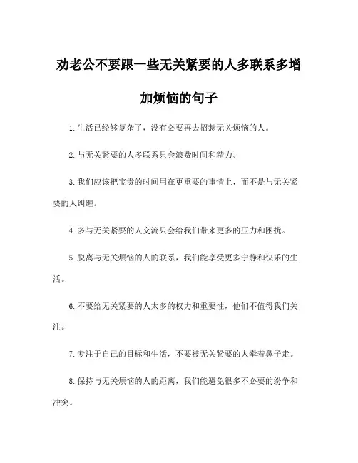 劝老公不要跟一些无关紧要的人多联系多增加烦恼的句子