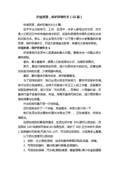 珍惜资源，保护环境作文（15篇）