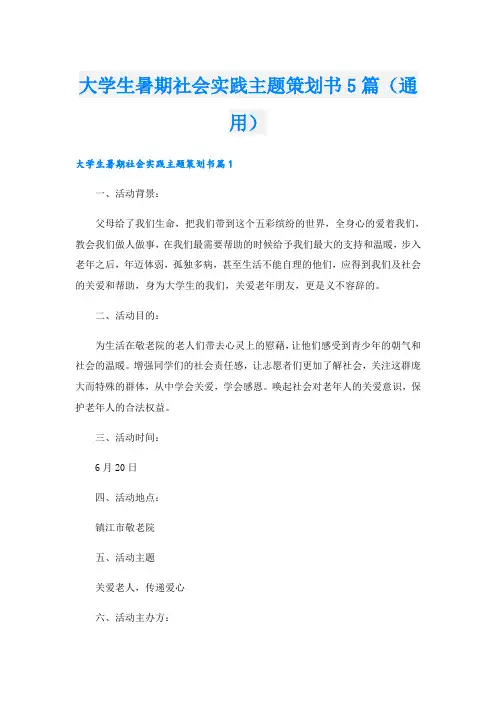 大学生暑期社会实践主题策划书5篇(通用)
