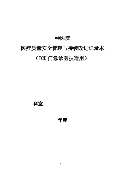 医疗质量安全管理与持续改进记录本(ICU急诊医技部分)
