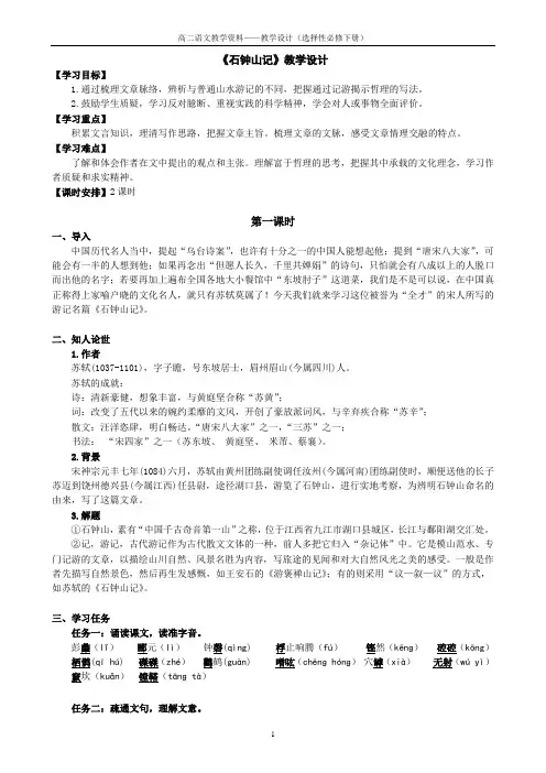 【高中语文】石钟山记》教学设计++统编版+高中语文选择性必修下册