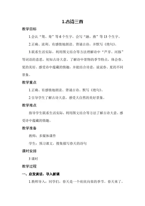 部编版1.古诗三首(绝句 惠春江晚景 三衢道中)教学设计教案三年级语文下册(带反思)