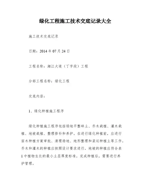 绿化工程施工技术交底记录大全