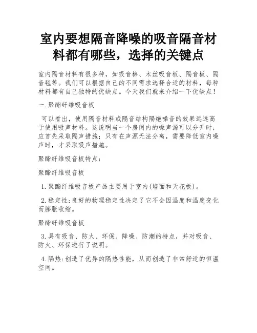 室内要想隔音降噪的吸音隔音材料都有哪些,选择的关键点 