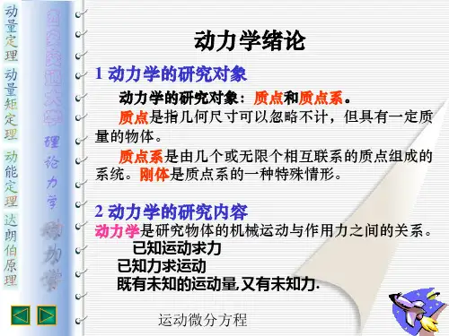 运动微分方程