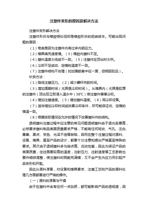 注塑件变形的原因及解决方法