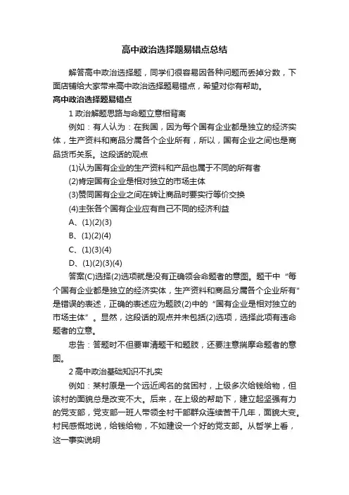高中政治选择题易错点总结