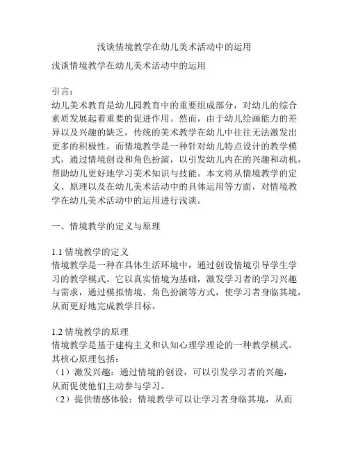 浅谈情境教学在幼儿美术活动中的运用