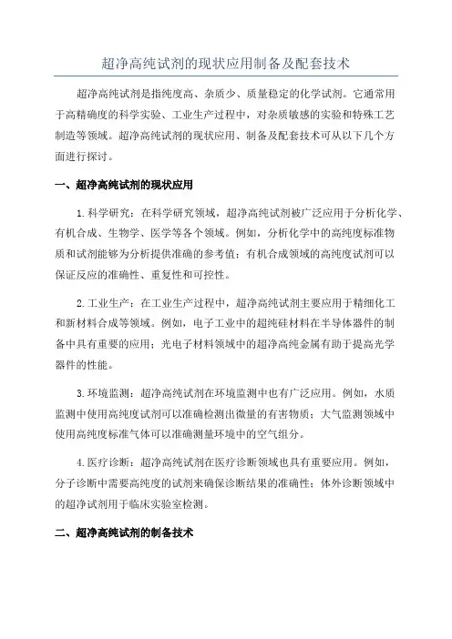 超净高纯试剂的现状应用制备及配套技术