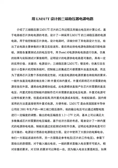 用LM317T设计的三端稳压器电源电路