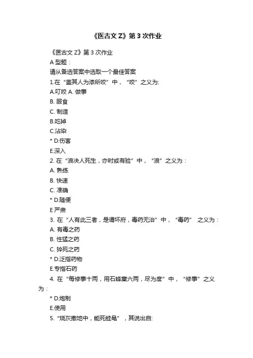 《医古文Z》第3次作业