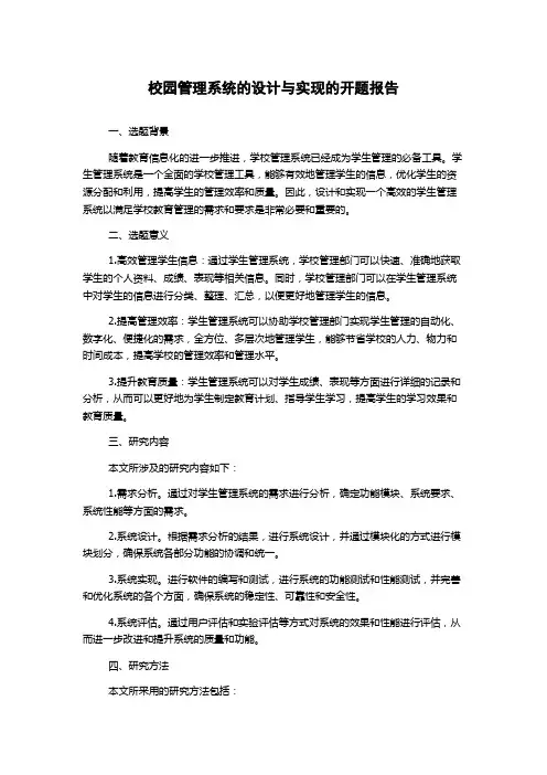 校园管理系统的设计与实现的开题报告