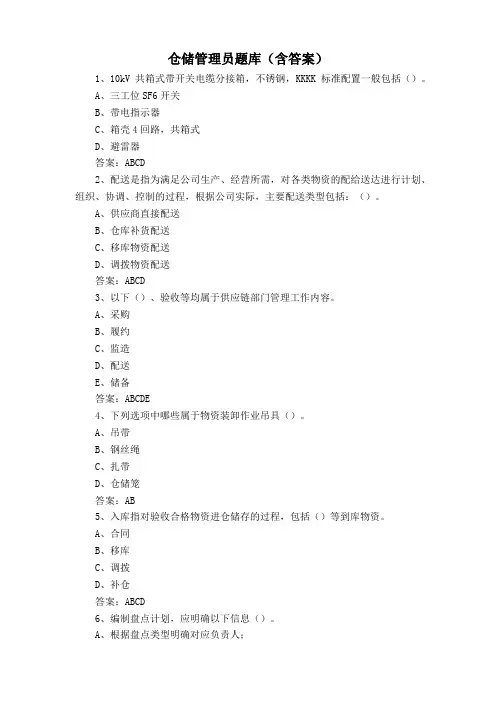 仓储管理员题库(含答案)