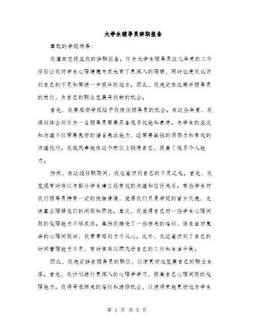 大学生辅导员辞职报告（2篇）