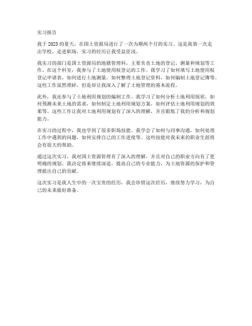 国土资源专业实习报告