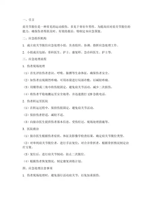 肩关节脱位的应急预案