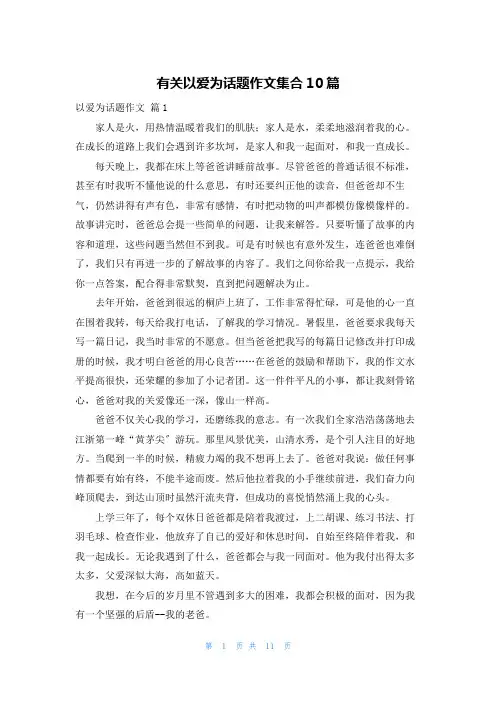 有关以爱为话题作文集合10篇