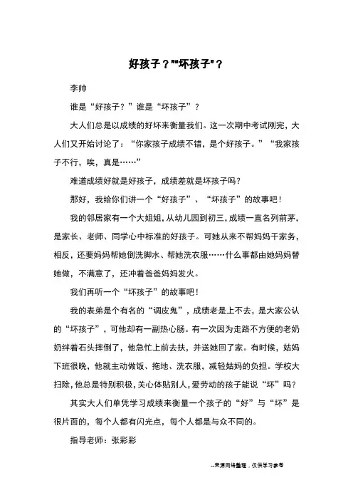 好孩子？”“坏孩子”？_优秀作文